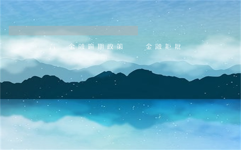 寶馬汽車金融逾期政策(寶馬金融拒批)