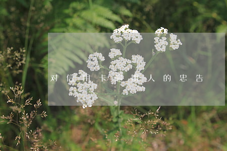 对信用卡逾期人的忠告