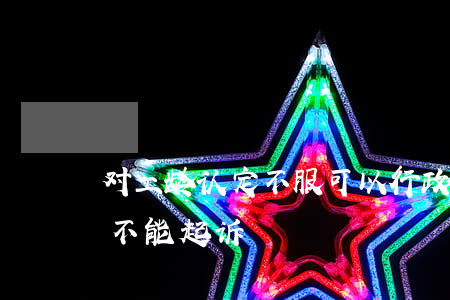 对工龄认定不服可以行政诉讼吗(确认工龄能不能起诉)