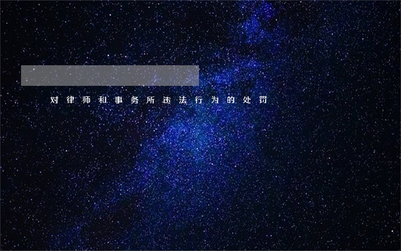 对律师和事务所违法行为的处罚