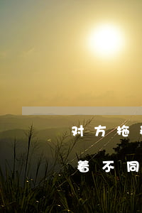 对方拖着不肯离婚怎么办(双方要离婚,男方拖着不同意,要去哪里解决)