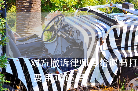 对方撤诉律师费给退吗(打官司如果撤诉律师费用退还吗)