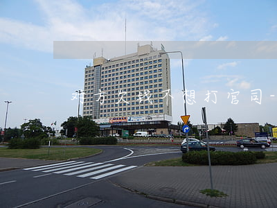 对方欠钱不想打官司-对方欠钱不想打官司