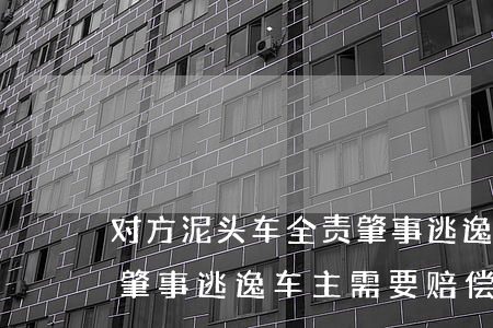对方泥头车全责肇事逃逸私了赔多少钱(司机肇事逃逸车主需要赔偿吗)