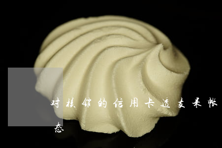 对核销的信用卡透支呆帐(信用卡呆账销户状态)
