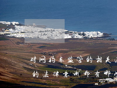 对网约车监管的相关法律法规(使用网约车的法律意识都有哪些)