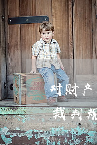对财产进行违法扣押应承担刑事赔偿责任的裁判规则