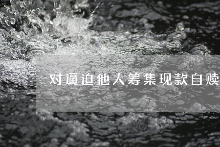 对逼迫他人筹集现款自赎的行为如何定罪