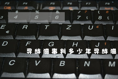 寻衅滋事判多少年(寻衅滋事最高可判几年)