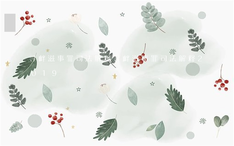 寻衅滋事罪司法解释(寻衅滋事罪司法解释2019)