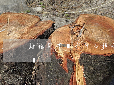 封信用卡會有什么提示（信用卡逾期封卡模板圖）
