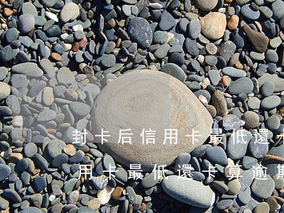 封卡后信用卡最低還卡算逾期嗎-封卡后信用卡最低還卡算逾期嗎怎么辦