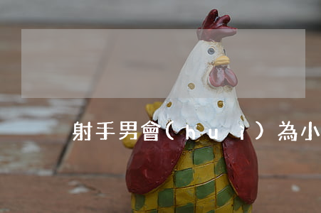 射手男會(huì)為小三離婚嗎