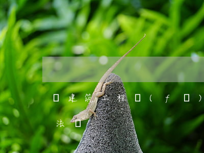 將建筑工程發(fā)包給個(gè)人違法嗎