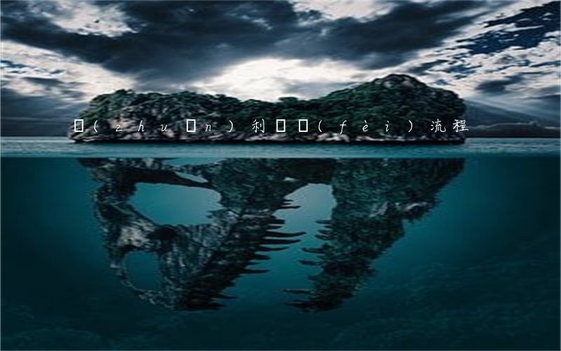 專(zhuān)利繳費(fèi)流程