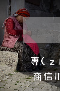 專(zhuān)業(yè)協(xié)商信用卡逾期機(jī)構(gòu)合法嗎-逾期很久的信用卡協(xié)商