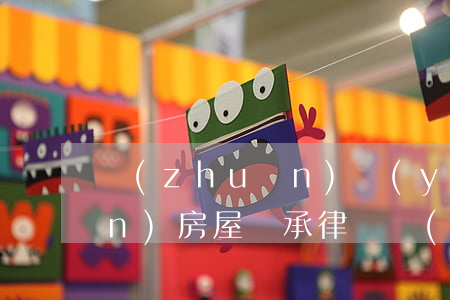 專(zhuān)業(yè)遺產(chǎn)房屋繼承律師(專(zhuān)業(yè)遺產(chǎn)房屋繼承律師)