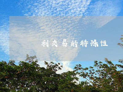 專利交易的特殊性