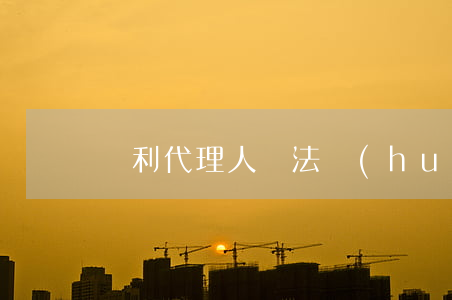 專利代理人違法,會(huì)受到什么處罰