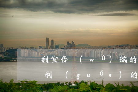 專利宣告無(wú)效的流程是怎樣的（宣告專利權(quán)的理由包括哪些）