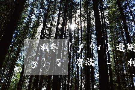 專利年費(fèi)逾期重新申請(qǐng)了還有效嗎-專利年費(fèi)逾期重新申請(qǐng)了還有效嗎知乎