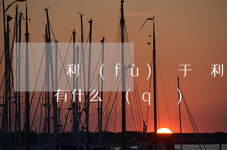 專利復(fù)審于專利駁回復(fù)審有什么區(qū)別