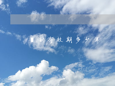 專利有效期多少年