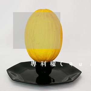 專利權(quán)請求恢復(fù)流程