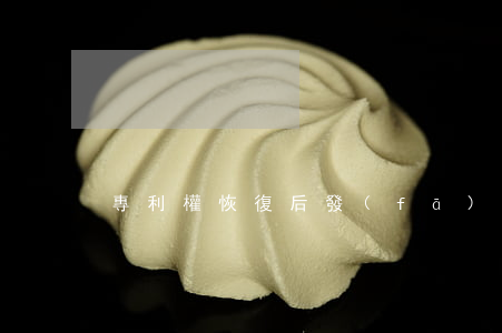 專利權恢復后發(fā)證書嗎