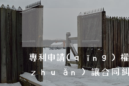 專利申請(qǐng)權(quán)轉(zhuǎn)讓合同糾紛怎么處理