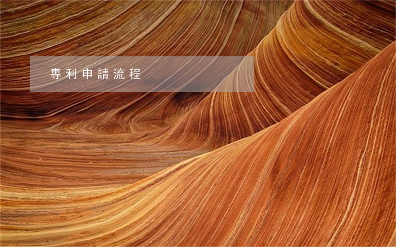 專利申請流程