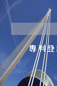 專利登記簿副本
