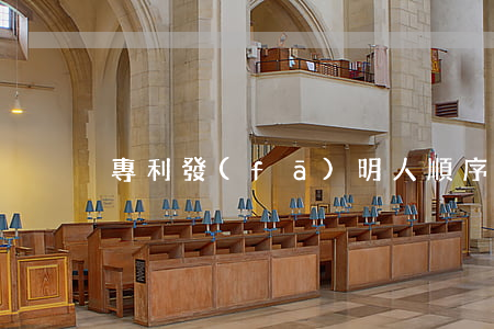 專利發(fā)明人順序重要嗎