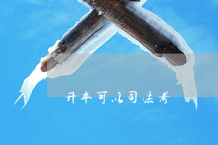 專升本可以司法考試嗎(專升本民法好考嗎)