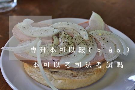專升本可以報(bào)名司法考試嗎(專升本可以考司法考試嗎)