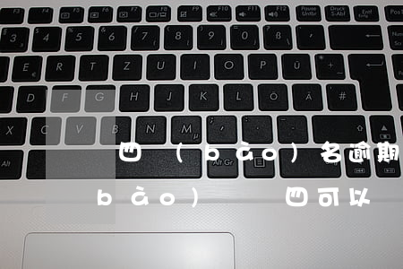 專四報(bào)名逾期能補(bǔ)報(bào)嗎 專四可以補(bǔ)考嗎