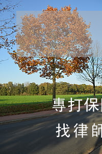 專打保險糾紛的律師(個人起訴保險公司需要找律師嗎)