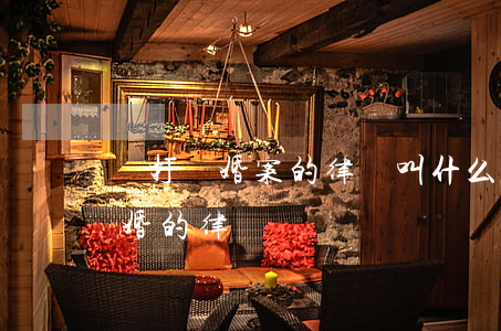 專打離婚案的律師叫什么(專業(yè)打離婚的律師電話)