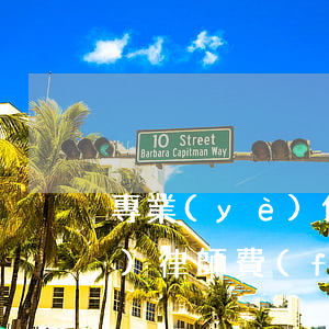 專業(yè)債權(quán)債務(wù)律師費(fèi)用大概多少錢-專業(yè)債權(quán)債務(wù)律師費(fèi)用大概多少錢啊
