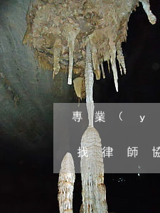專業(yè)協(xié)商信用卡逾期-找律師協(xié)商信用卡逾期