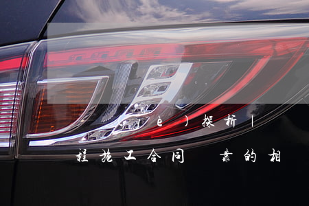 專業(yè)探析｜淺談建設(shè)工程施工合同掛靠的相關(guān)法律問(wèn)題