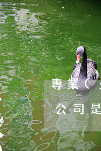 專業(yè)處理網(wǎng)貸逾期的公司是真的嗎-專業(yè)處理網(wǎng)貸逾期的公司是真的嗎嗎