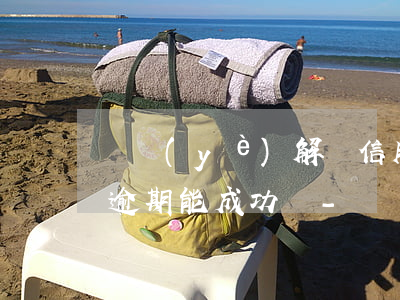 專業(yè)解決信用卡網(wǎng)貸逾期能成功嗎-專業(yè)解決信用卡網(wǎng)貸逾期能成功嗎安全嗎
