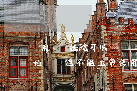 專用賬戶法院可以凍結嗎(法院凍結基本戶其他賬戶能不能正常使用)