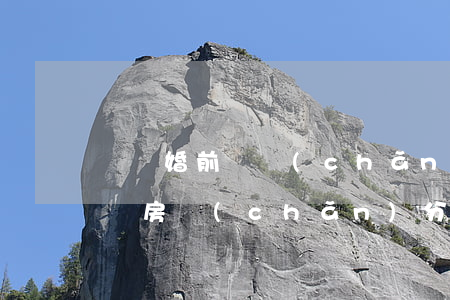 專職婚前財產(chǎn)分割律師(離婚律師房產(chǎn)分割)