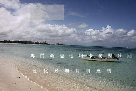 專門辦理信用卡逾期分期(信用卡逾期辦理個性化分期有利息嗎)