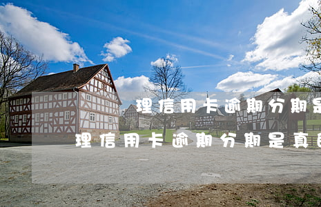 專門辦理信用卡逾期分期是真的嗎-專門辦理信用卡逾期分期是真的嗎嗎