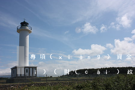 專項(xiàng)資金的法律法規(guī)(財(cái)政專項(xiàng)資金的管理規(guī)定)
