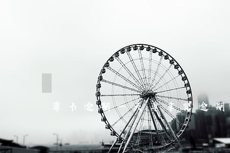 尊卡逾期一天(尊享贷逾期一天有什么后果)