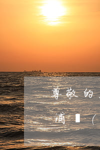 尊敬的客戶您的浦發(fā)信用卡已批準（浦發(fā)信用卡逾期轉客戶關愛部）